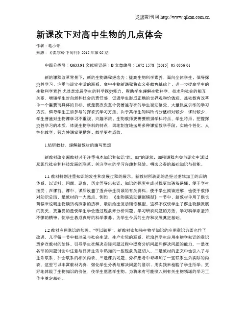 新课改下对高中生物的几点体会