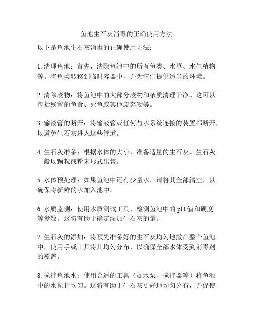 鱼池生石灰消毒的正确使用方法