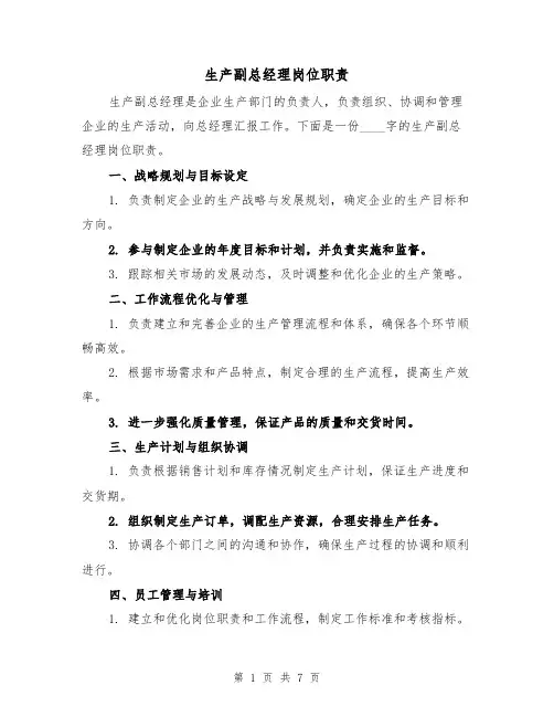 生产副总经理岗位职责(5篇)