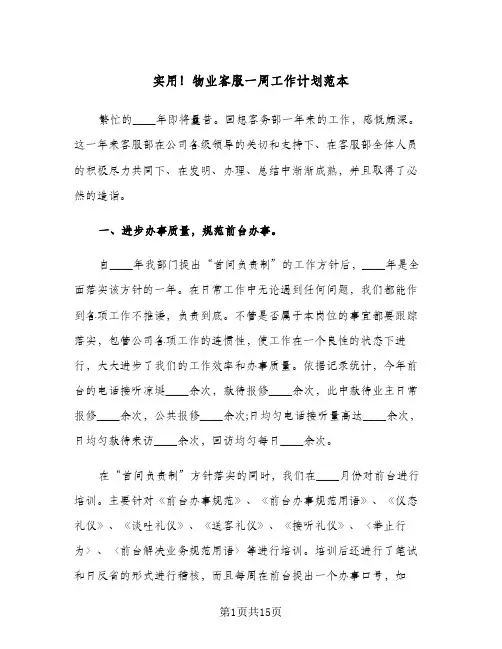 实用!物业客服一周工作计划范本(5篇)