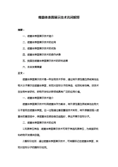 噬菌体表面展示技术名词解释