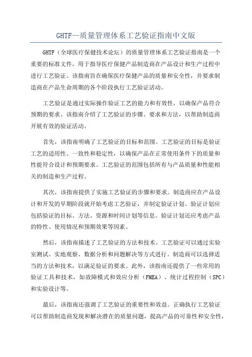 GHTF—质量管理体系工艺验证指南中文版