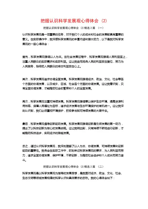 把握认识科学发展观心得体会2篇