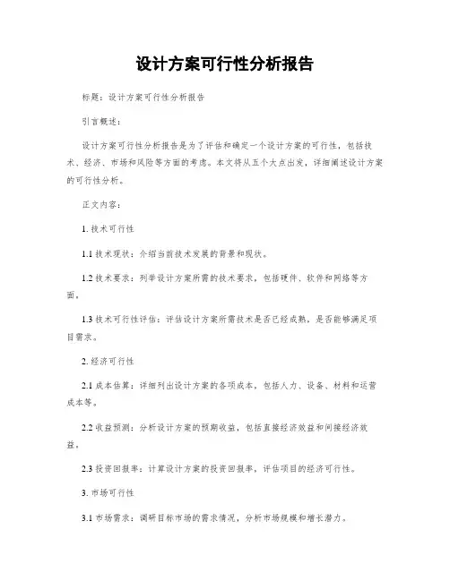 设计方案可行性分析报告