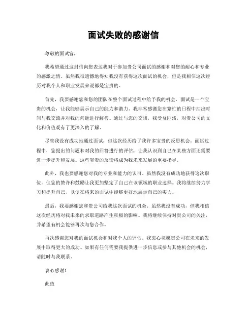 面试失败的感谢信