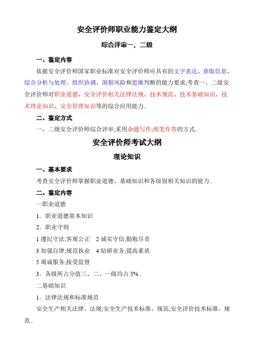 安全评价师考试大纲
