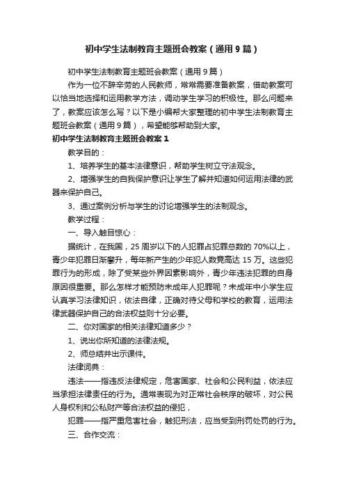 初中学生法制教育主题班会教案（通用9篇）