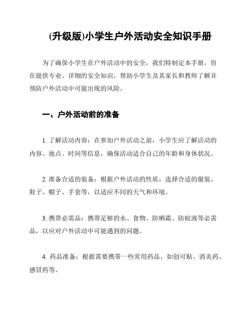 (升级版)小学生户外活动安全知识手册