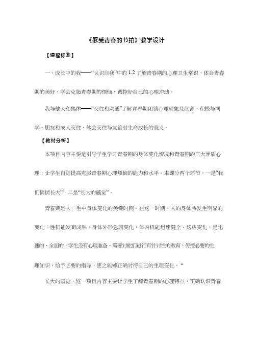 初中道德与法治《感受青春的节拍(1)》优质教学设计、教案