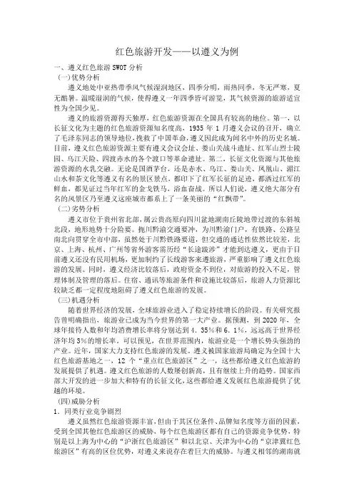 文化资源专题 遵义红色旅游