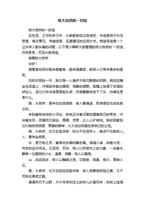 给大自然的一封信