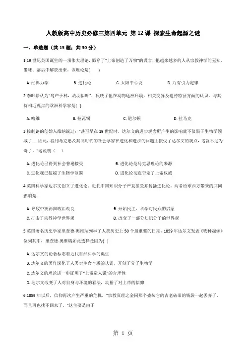 人教版高中历史必修三第四单元 第12课 探索生命起源之谜 同步测试-文档资料