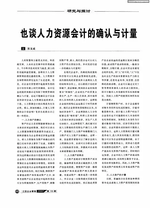 也谈人力资源会计的确认与计量