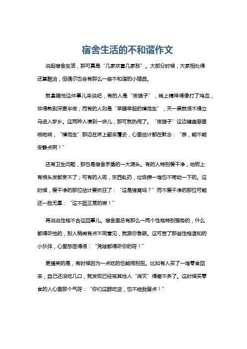 宿舍生活的不和谐作文