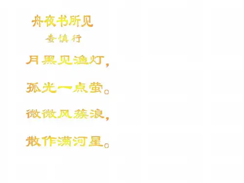 三年级语文舟夜书所见2
