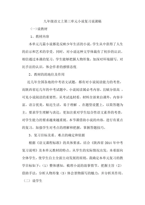 九年级上小说第三单元说课稿