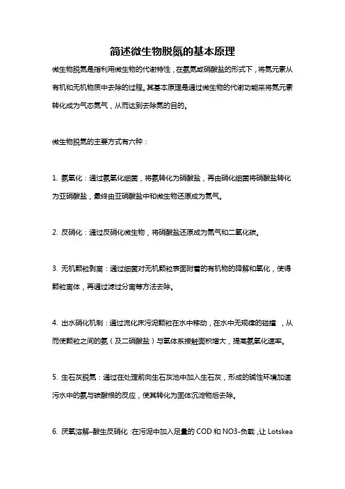 简述微生物脱氮的基本原理