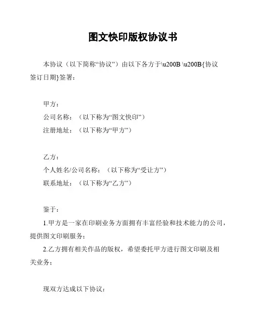 图文快印版权协议书