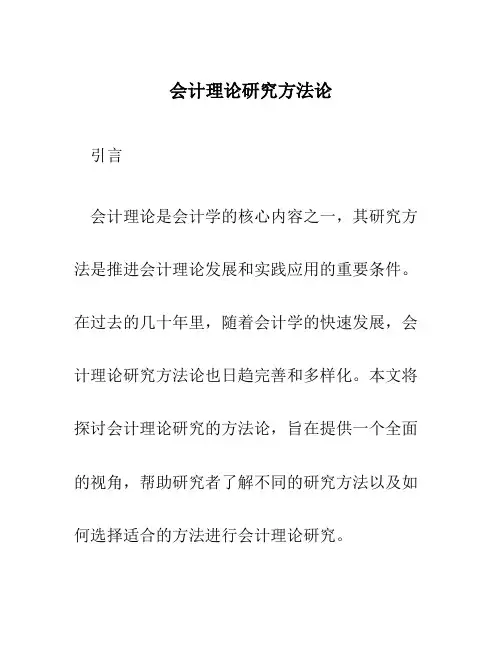 会计理论研究方法论