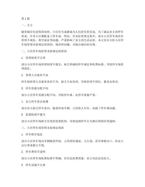 小区停车场管理未按规定(3篇)