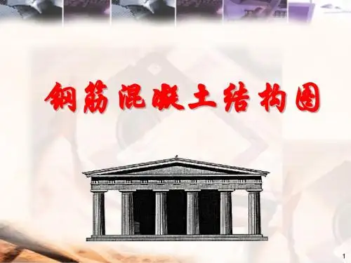 土木工程制图课程之钢筋混凝土结构图