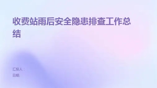 收费站雨后安全隐患排查工作总结