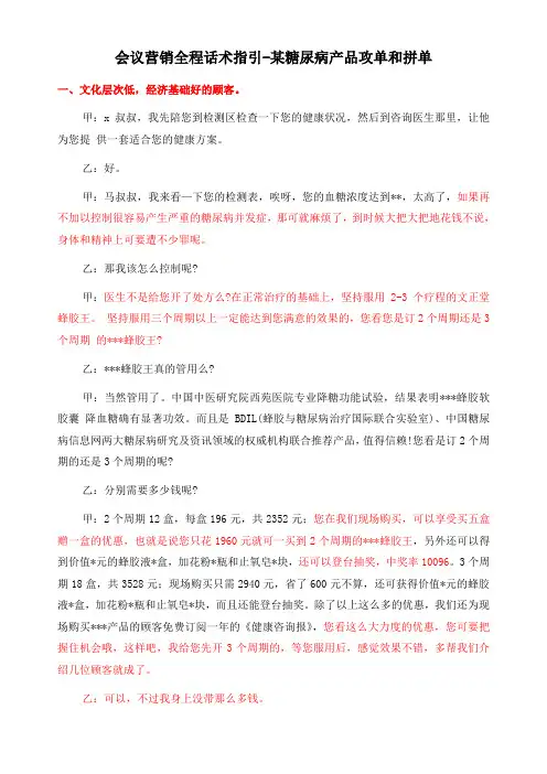 会议营销全程话术指引-某糖尿病产品攻单和拼单