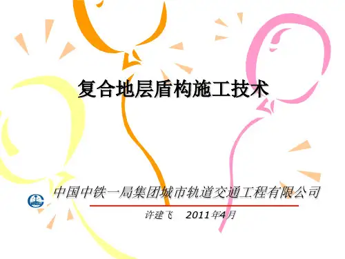 复合地层盾构施工技术