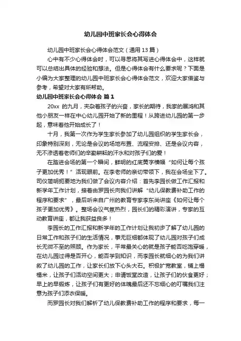 幼儿园中班家长会心得体会范文（通用13篇）
