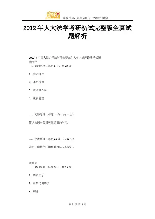 2012年人大法学考研初试完整版全真试题解析