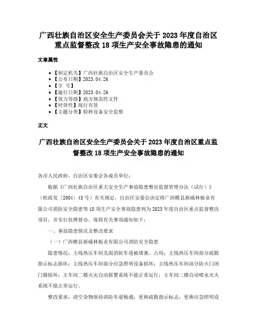 广西壮族自治区安全生产委员会关于2023年度自治区重点监督整改18项生产安全事故隐患的通知