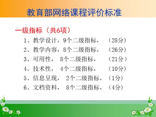 教育部网络课程评价标准精品文档40页