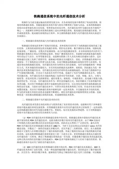 铁路通信系统中的光纤通信技术分析