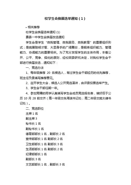 校学生会换届选举通知（1）