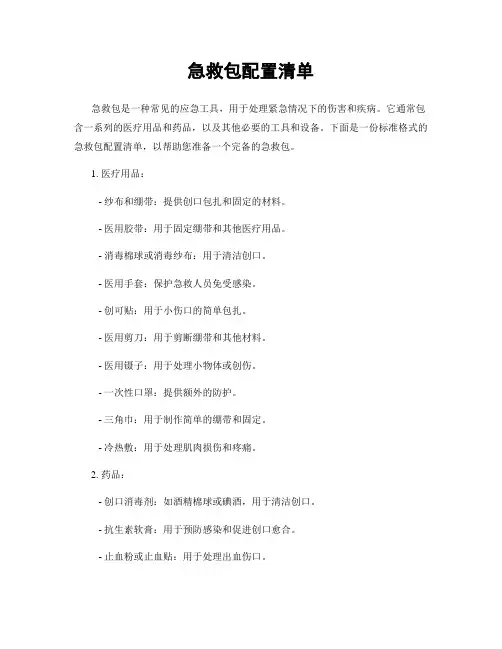 急救包配置清单