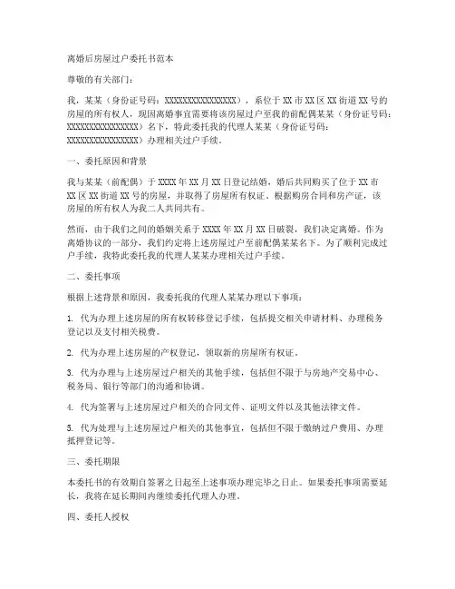 离婚后房屋过户委托书范本