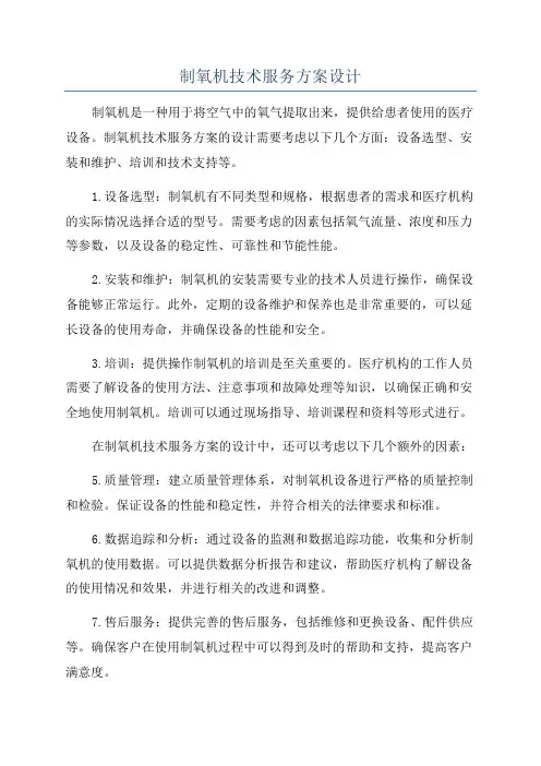 制氧机技术服务方案设计