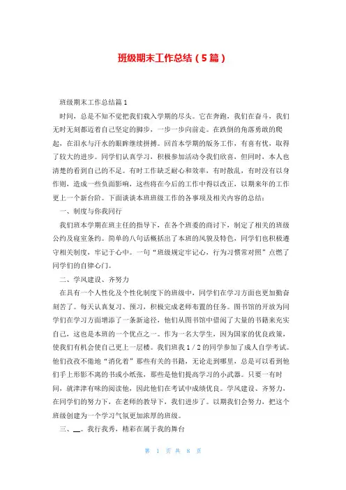 班级期末工作总结(5篇)