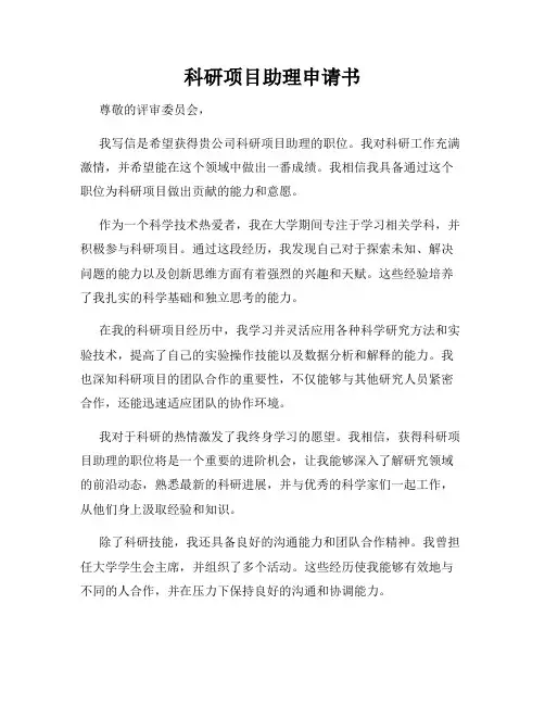 科研项目助理申请书