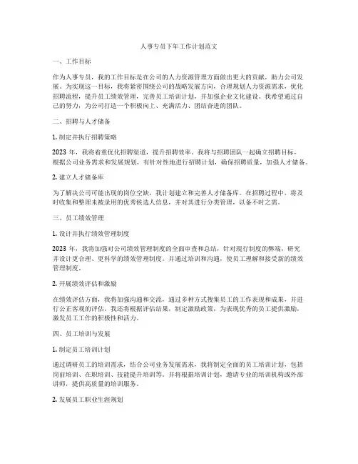 人事专员下年工作计划范文