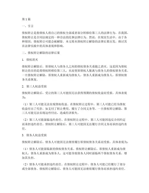 债权转让解除的法律后果(3篇)
