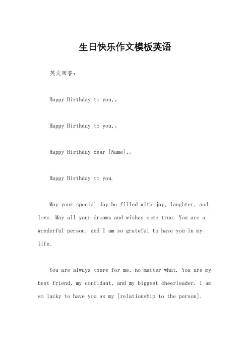 生日快乐作文模板英语