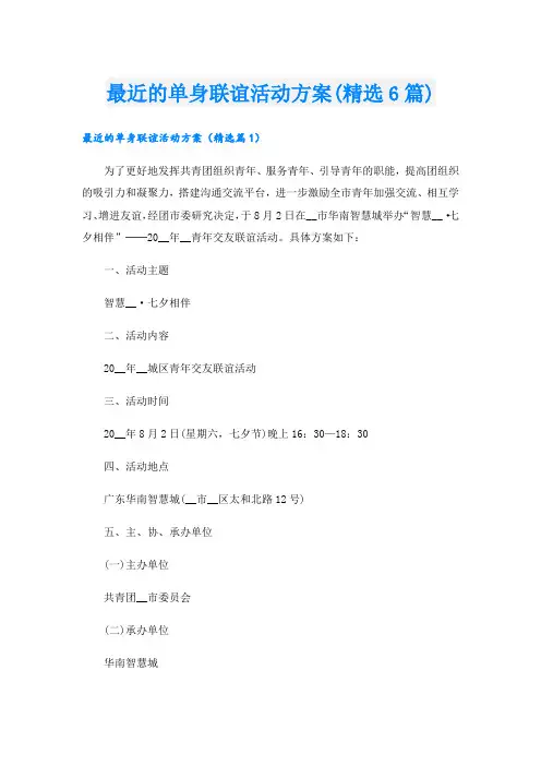 最近的单身联谊活动方案(精选6篇).doc