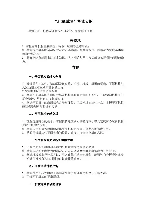 机械原理考试大纲