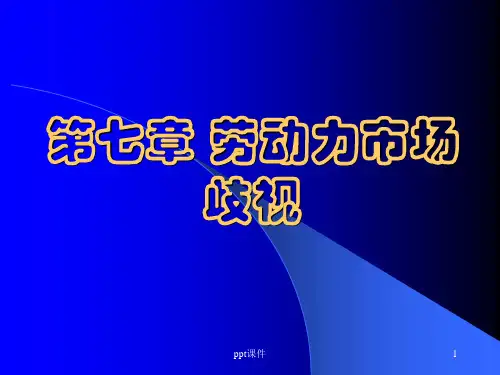 劳动经济学--劳动力市场歧视  ppt课件