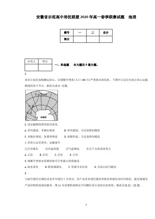 安徽省示范高中培优联盟2020年高一春季联赛试题 地理