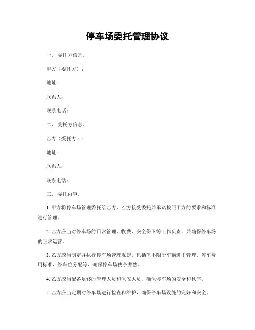 停车场委托管理协议