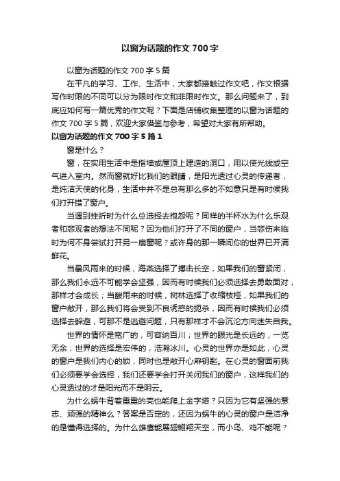 以窗为话题的作文700字