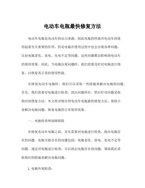 电动车电瓶最快修复方法