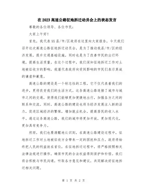 在2023高速公路征地拆迁动员会上的表态发言